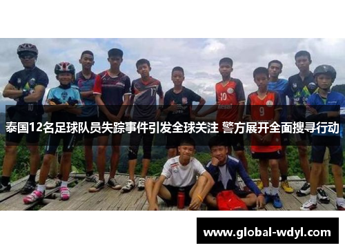 泰国12名足球队员失踪事件引发全球关注 警方展开全面搜寻行动 泰国12名足球队员失踪事件引发全球关注 警方展开全面搜寻行动