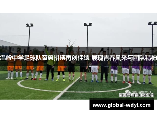 温岭中学足球队奋勇拼搏再创佳绩 展现青春风采与团队精神