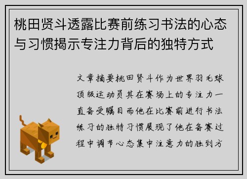 桃田贤斗透露比赛前练习书法的心态与习惯揭示专注力背后的独特方式