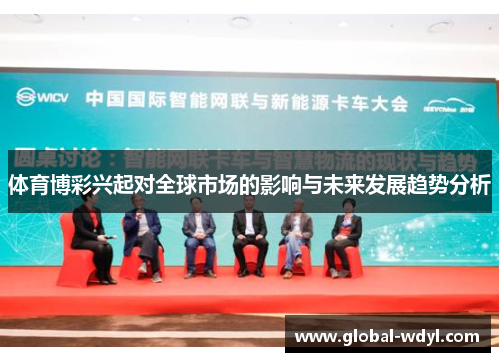 体育博彩兴起对全球市场的影响与未来发展趋势分析