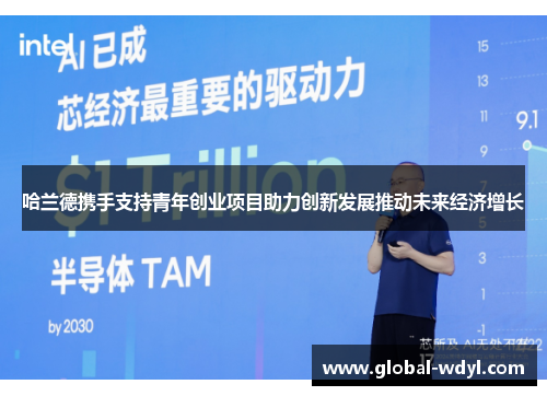 哈兰德携手支持青年创业项目助力创新发展推动未来经济增长