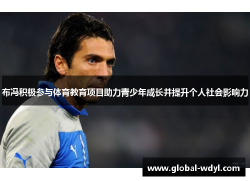 布冯积极参与体育教育项目助力青少年成长并提升个人社会影响力 布冯积极参与体育教育项目助力青少年成长并提升个人社会影响力