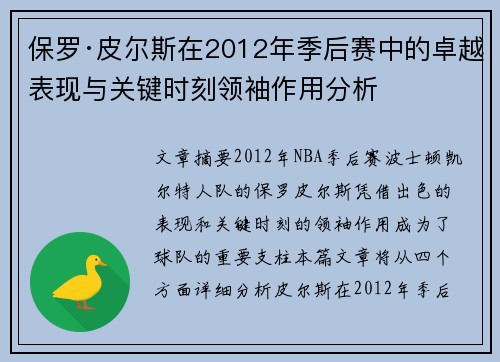 保罗·皮尔斯在2012年季后赛中的卓越表现与关键时刻领袖作用分析