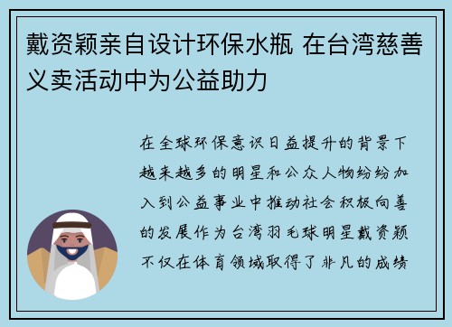 戴资颖亲自设计环保水瓶 在台湾慈善义卖活动中为公益助力