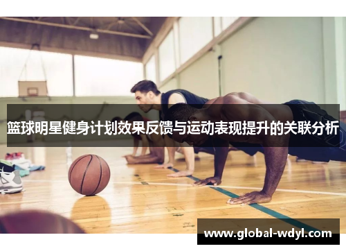 篮球明星健身计划效果反馈与运动表现提升的关联分析