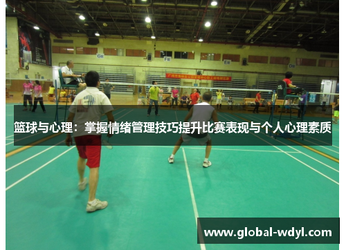 篮球与心理:掌握情绪管理技巧提升比赛表现与个人心理素质 篮球与心理:掌握情绪管理技巧提升比赛表现与个人心理素质