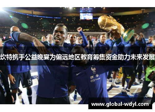 坎特携手公益晚宴为偏远地区教育筹集资金助力未来发展 坎特携手公益晚宴为偏远地区教育筹集资金助力未来发展