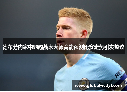 德布劳内家中鹦鹉战术大师竟能预测比赛走势引发热议 德布劳内家中鹦鹉战术大师竟能预测比赛走势引发热议