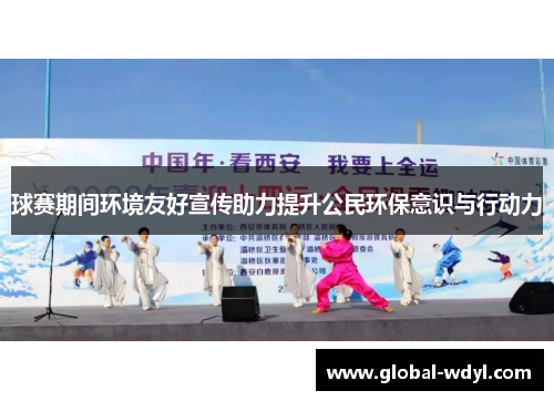 球赛期间环境友好宣传助力提升公民环保意识与行动力 球赛期间环境友好宣传助力提升公民环保意识与行动力