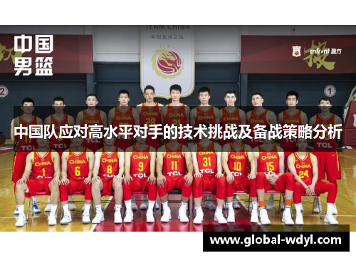 中国队应对高水平对手的技术挑战及备战策略分析