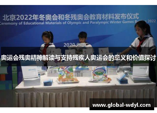 奥运会残奥精神解读与支持残疾人奥运会的意义和价值探讨 奥运会残奥精神解读与支持残疾人奥运会的意义和价值探讨