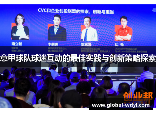 意甲球队球迷互动的最佳实践与创新策略探索 意甲球队球迷互动的最佳实践与创新策略探索