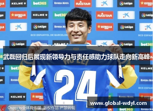 武磊回归后展现新领导力与责任感助力球队走向新高峰