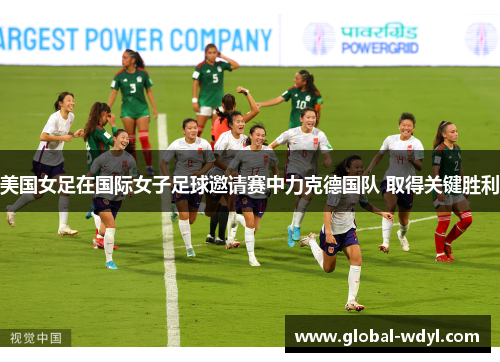 美国女足在国际女子足球邀请赛中力克德国队 取得关键胜利