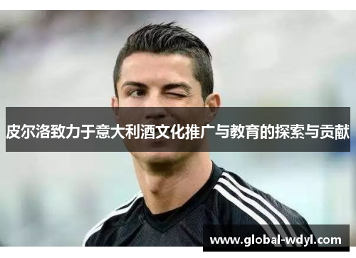 皮尔洛致力于意大利酒文化推广与教育的探索与贡献