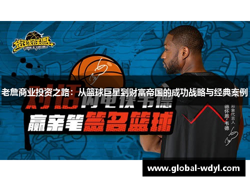 老詹商业投资之路：从篮球巨星到财富帝国的成功战略与经典案例