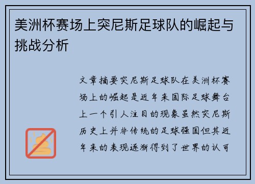 美洲杯赛场上突尼斯足球队的崛起与挑战分析 美洲杯赛场上突尼斯足球队的崛起与挑战分析