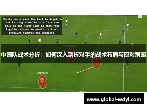 中国队战术分析:如何深入剖析对手的战术布局与应对策略 中国队战术分析:如何深入剖析对手的战术布局与应对策略