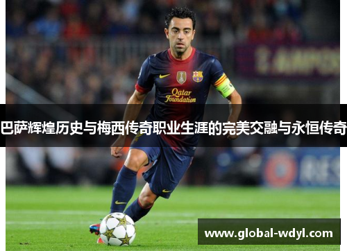 巴萨辉煌历史与梅西传奇职业生涯的完美交融与永恒传奇 巴萨辉煌历史与梅西传奇职业生涯的完美交融与永恒传奇