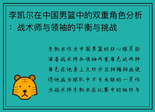 李凯尔在中国男篮中的双重角色分析：战术师与领袖的平衡与挑战