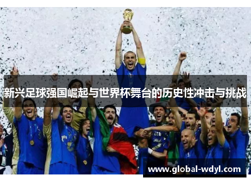 新兴足球强国崛起与世界杯舞台的历史性冲击与挑战