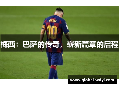 梅西：巴萨的传奇，崭新篇章的启程