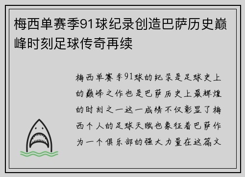 梅西单赛季91球纪录创造巴萨历史巅峰时刻足球传奇再续 梅西单赛季91球纪录创造巴萨历史巅峰时刻足球传奇再续