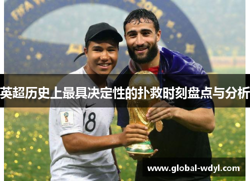 英超历史上最具决定性的扑救时刻盘点与分析 英超历史上最具决定性的扑救时刻盘点与分析