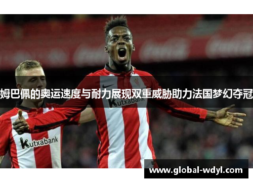 姆巴佩的奥运速度与耐力展现双重威胁助力法国梦幻夺冠 姆巴佩的奥运速度与耐力展现双重威胁助力法国梦幻夺冠