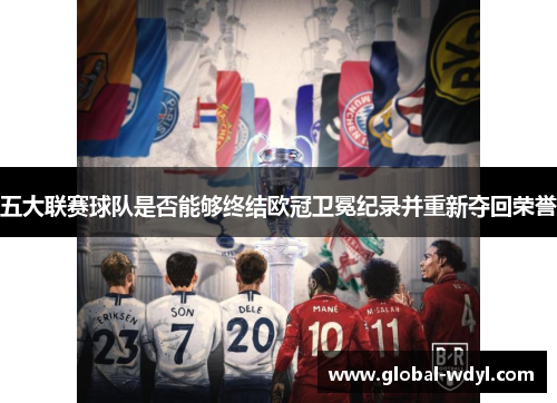 五大联赛球队是否能够终结欧冠卫冕纪录并重新夺回荣誉