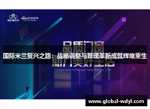 国际米兰复兴之路:战略调整与管理革新成就辉煌重生 国际米兰复兴之路:战略调整与管理革新成就辉煌重生