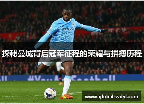 探秘曼城背后冠军征程的荣耀与拼搏历程 探秘曼城背后冠军征程的荣耀与拼搏历程