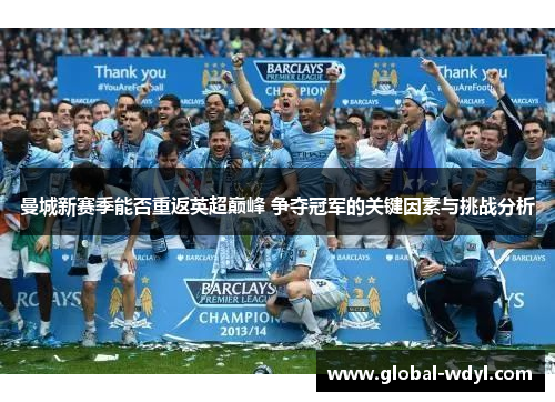 曼城新赛季能否重返英超巅峰 争夺冠军的关键因素与挑战分析 曼城新赛季能否重返英超巅峰 争夺冠军的关键因素与挑战分析