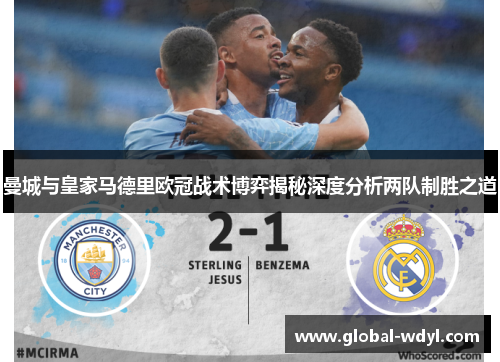 曼城与皇家马德里欧冠战术博弈揭秘深度分析两队制胜之道