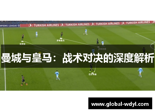 曼城与皇马：战术对决的深度解析