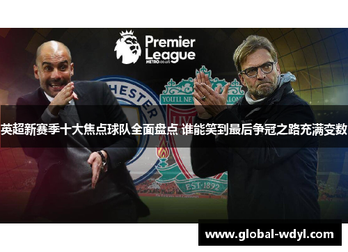 英超新赛季十大焦点球队全面盘点 谁能笑到最后争冠之路充满变数