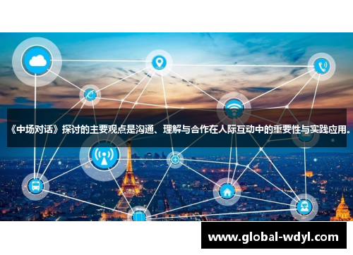 《中场对话》探讨的主要观点是沟通、理解与合作在人际互动中的重要性与实践应用。