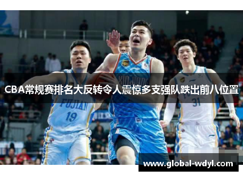 CBA常规赛排名大反转令人震惊多支强队跌出前八位置