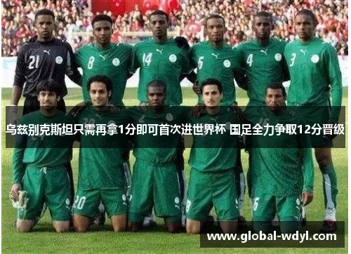 乌兹别克斯坦只需再拿1分即可首次进世界杯 国足全力争取12分晋级 乌兹别克斯坦只需再拿1分即可首次进世界杯 国足全力争取12分晋级
