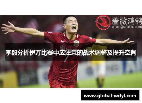 李毅分析伊万比赛中应注意的战术调整及提升空间