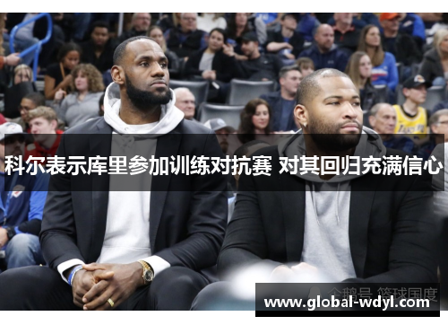 科尔表示库里参加训练对抗赛 对其回归充满信心 科尔表示库里参加训练对抗赛 对其回归充满信心