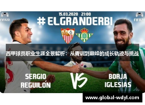 西甲球员职业生涯全景解析：从青训到巅峰的成长轨迹与挑战
