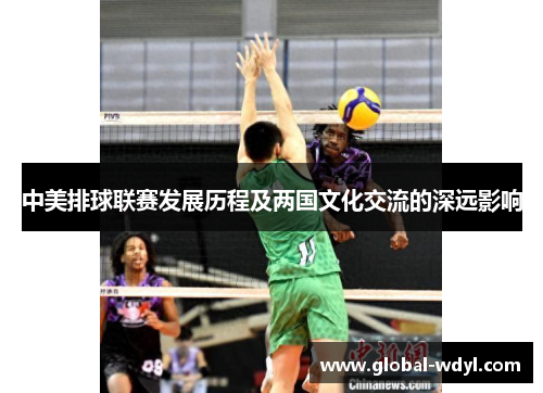 中美排球联赛发展历程及两国文化交流的深远影响
