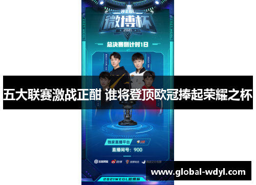 五大联赛激战正酣 谁将登顶欧冠捧起荣耀之杯