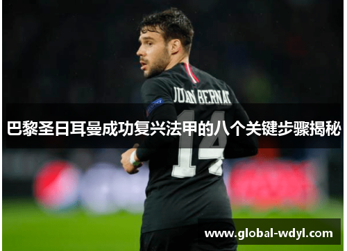 巴黎圣日耳曼成功复兴法甲的八个关键步骤揭秘