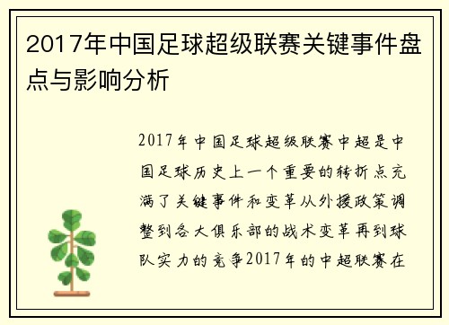 2017年中国足球超级联赛关键事件盘点与影响分析