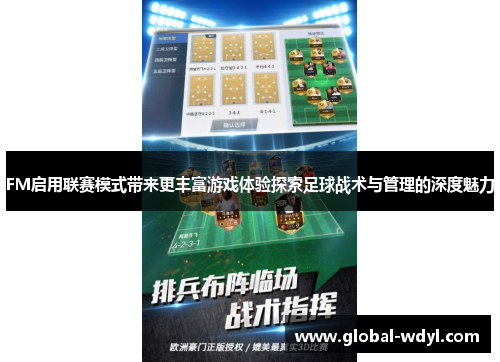 FM启用联赛模式带来更丰富游戏体验探索足球战术与管理的深度魅力