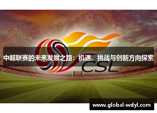 中超联赛的未来发展之路：机遇、挑战与创新方向探索