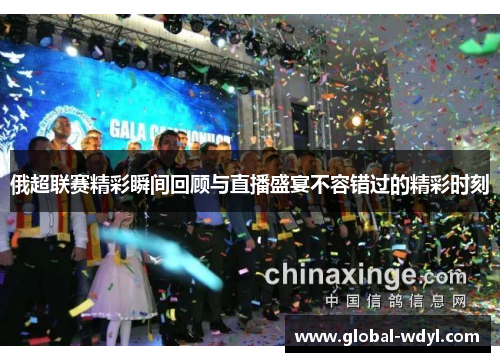 俄超联赛精彩瞬间回顾与直播盛宴不容错过的精彩时刻