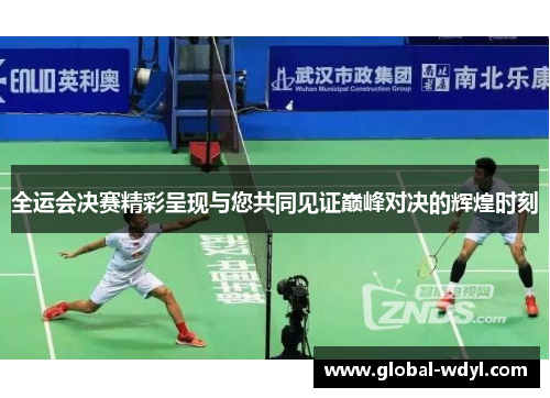 全运会决赛精彩呈现与您共同见证巅峰对决的辉煌时刻